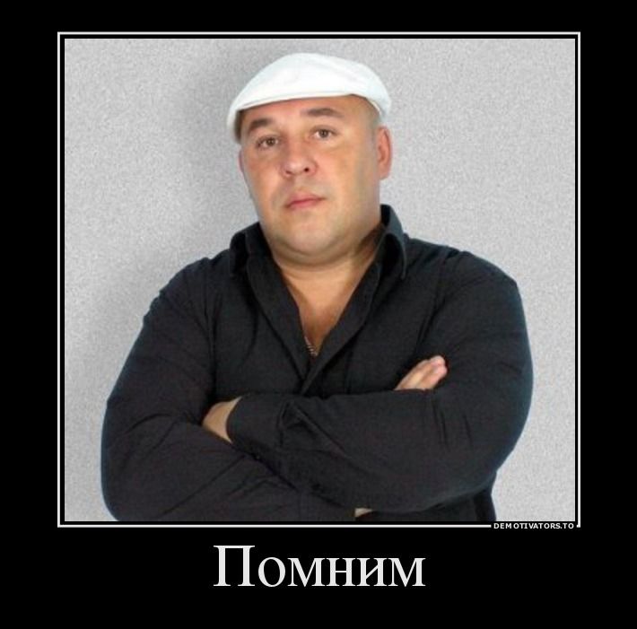Умер Сергей Волоколамский...