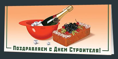 С Днем строителя!