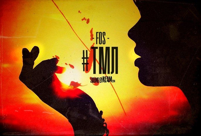 FOS – #ТМЛ (при уч. Добрый Дми)