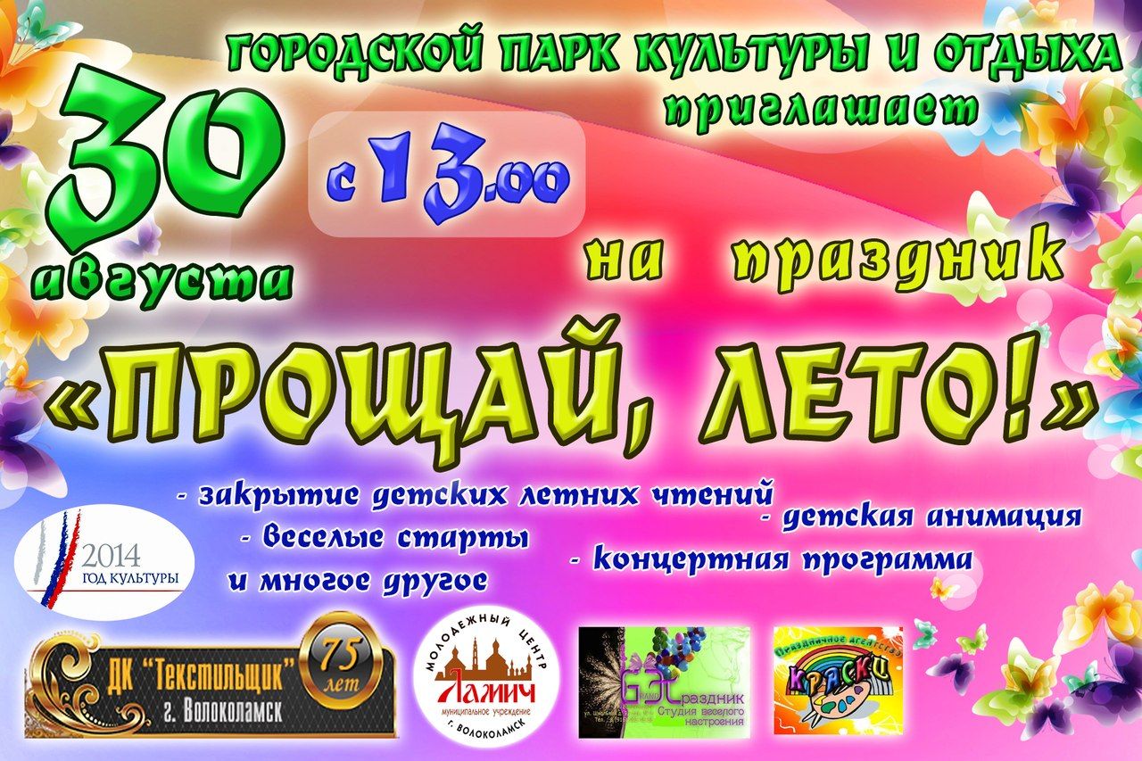 Прощай, лето!