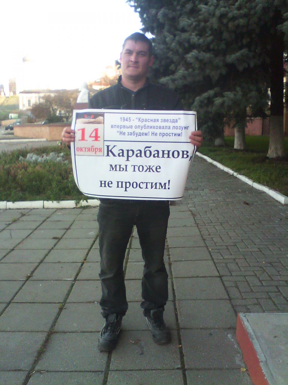 Не простим...