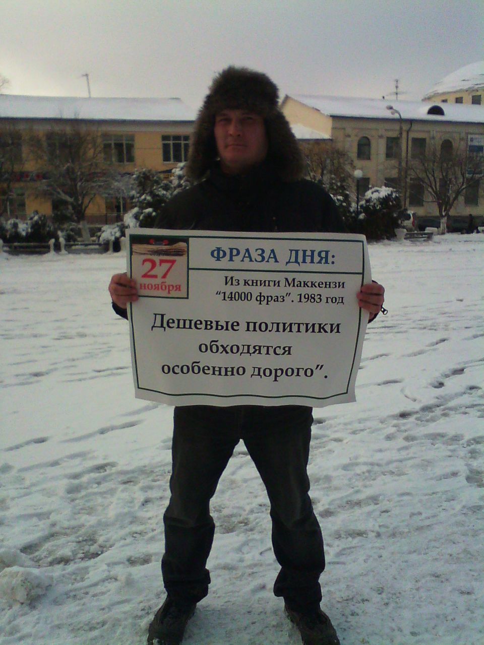 Дорогие дешевые политики...