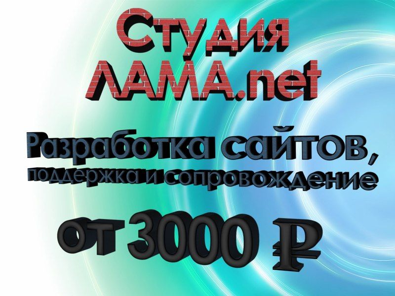 Мы делаем сайты от 3000 рублей