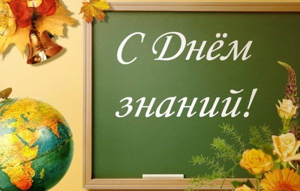 Поздравляем с Первым Сентября, с Днем Знаний!