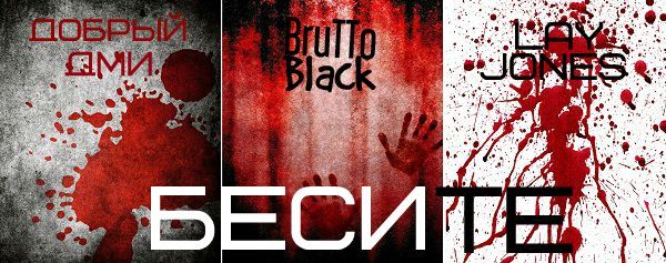 Добрый Дми, BrUttO BLacK, LAY JONES – Бесите