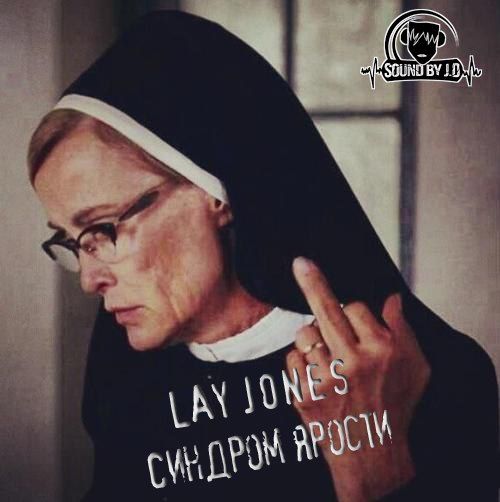 LAY JONES - Синдром ярости