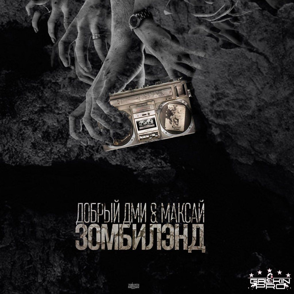 Добрый Дми ft. Максай - Зомбилэнд
