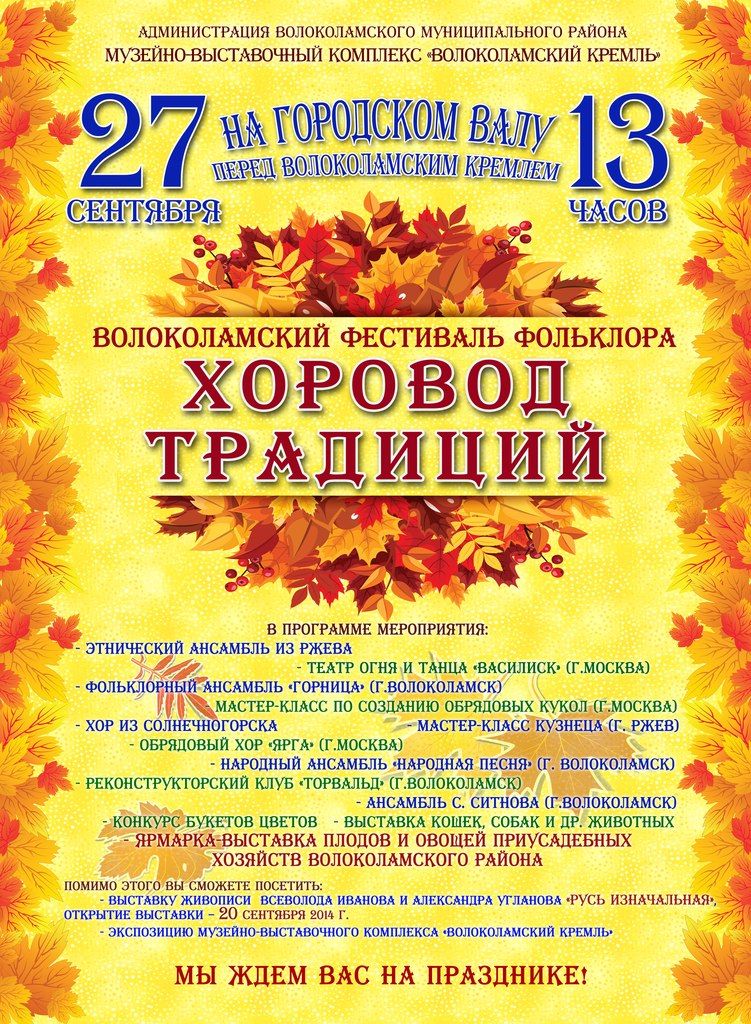 Волоколамский фестиваль фольклора "Хоровод традиций"