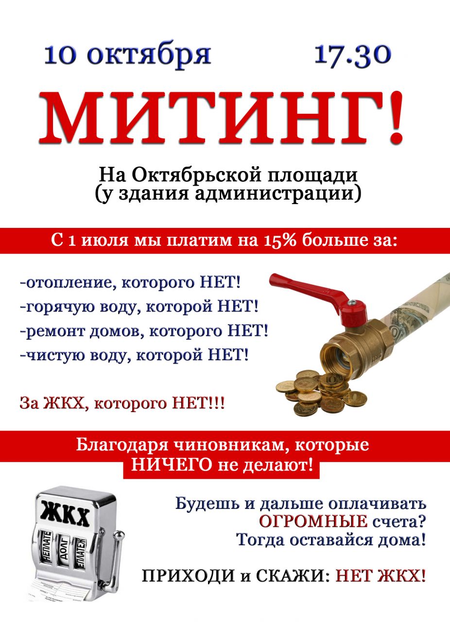 Митинг 10 октября против беспредела ЖКХ! Дайте отопление и воду!