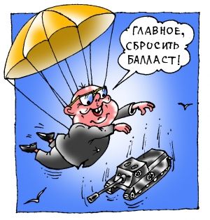 «Золотой парашют» из дырявого бюджета