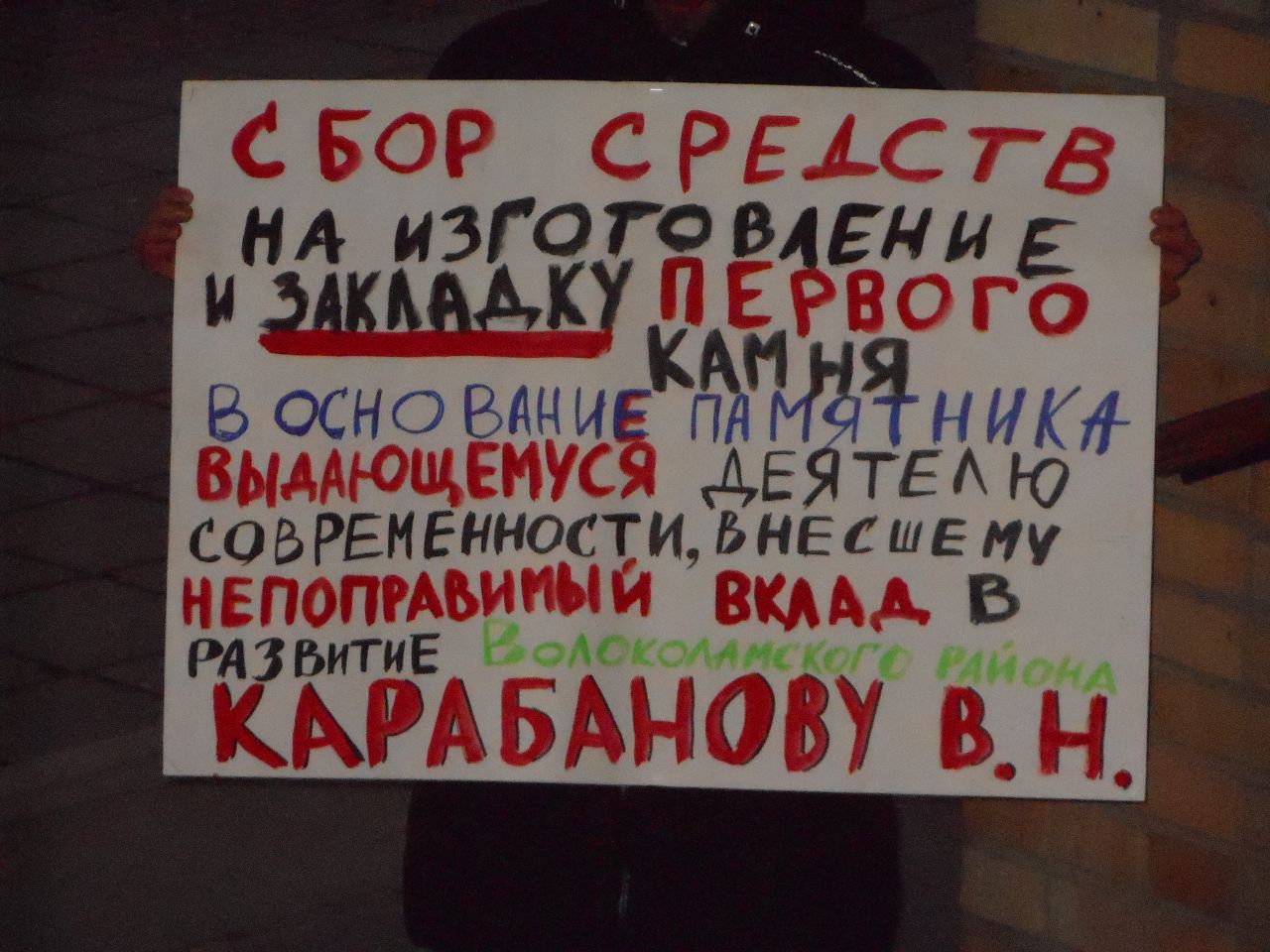 Памятнику, выдающемуся деятелю нанесшему непоправимый вклад Волоколамскому району, быть!