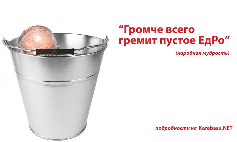 Генерал и вЕдРо