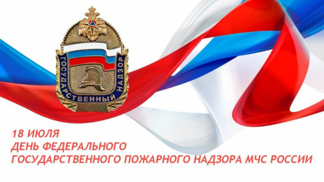 18 июля отмечается день Государственного пожарного надзора России