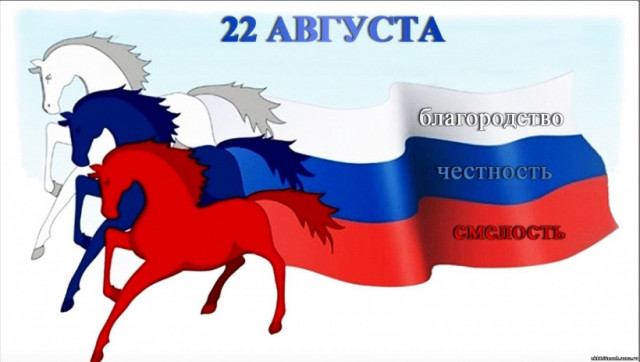 22 августа - День государственного флага Российской Федерации