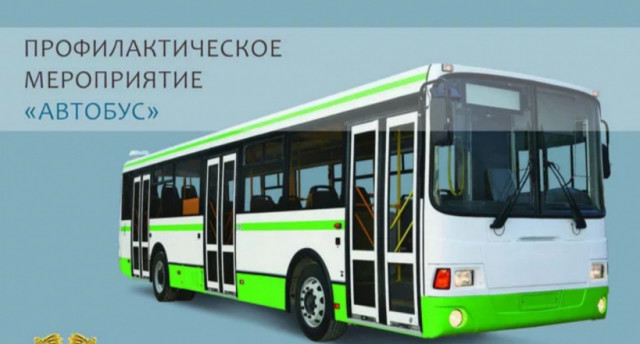 Госавтоинспекция начала операцию «Автобус»