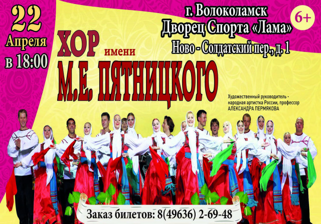 Хор имени Пятницкого в Волоколамске