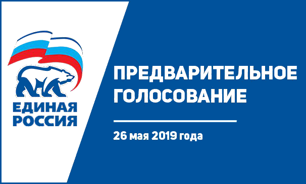 Предварительное голосование Единой России по отбору кандидатов в депутаты