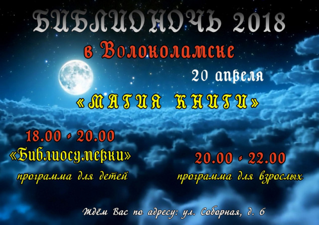 Волоколамская библиотека 20 апреля проведёт Библионочь-2018