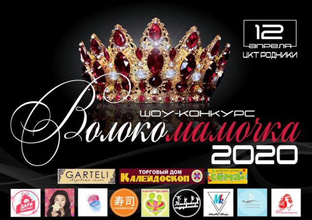 Выбраны финалистки шоу-конкурса «ВолокоМамочка-2020»