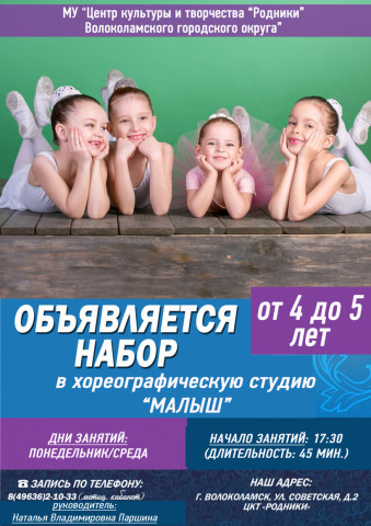 Центр "Родники" объявил набор в хореографическую студию "Малыш"