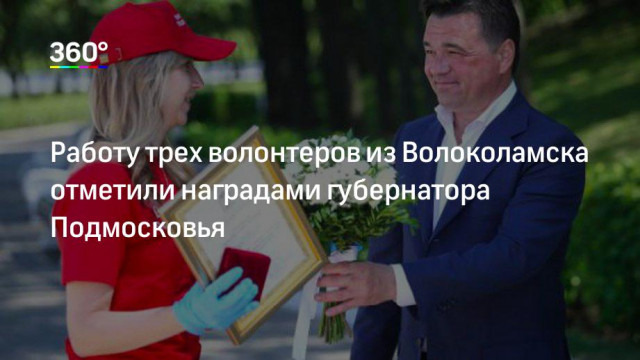 Работу волонтеров из Волоколамска отметили наградами губернатора