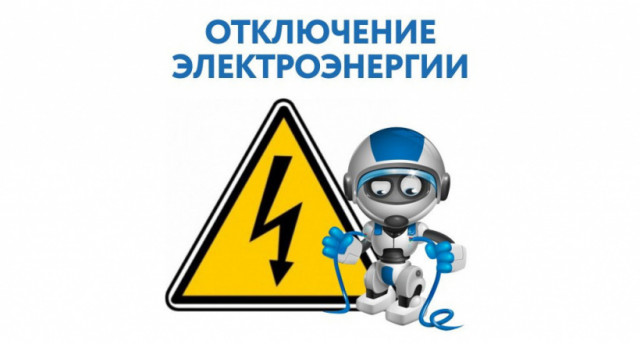 В День Освобождения Волоколамска энергетики отключат свет в центре города