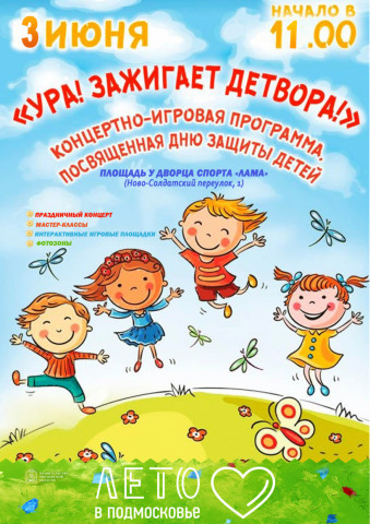 Праздник ко Дню защиты детей в Волоколамске