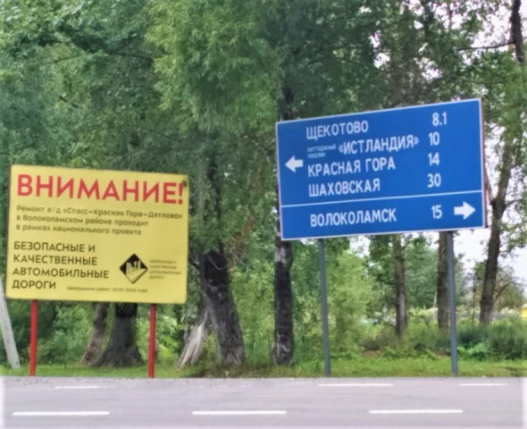 В Волоколамском районе приведено в нормативное состояние 12 автомобильных дорог