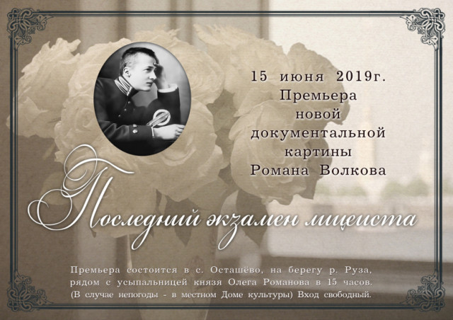 В июне в Волоколамске покажут фильм об Олеге Романове