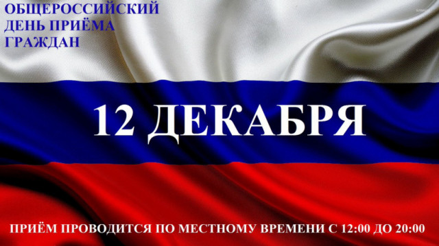 12 декабря можно напрямую обратиться в любые органы власти