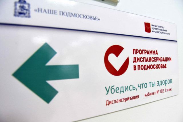 Подведены итоги диспансеризации в Волоколамском районе