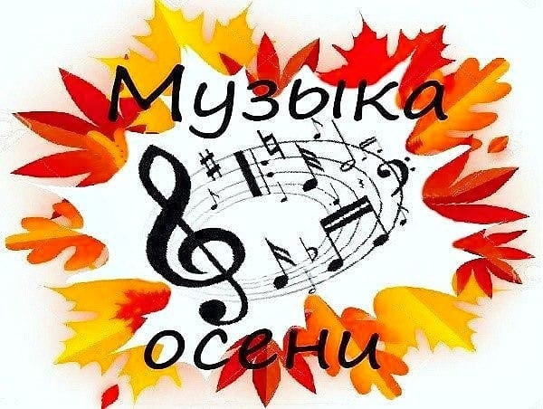 В Волоколамске пройдёт праздничная программа «Музыка осени»