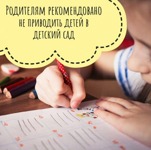 Родителям рекомендовано не приводить детей в детский сад
