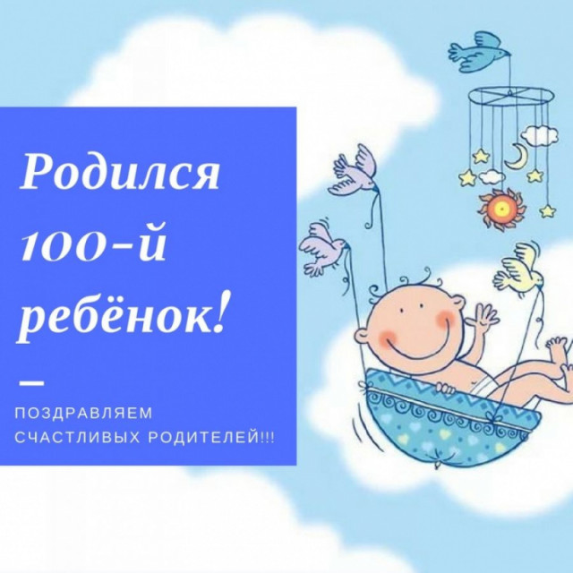 Сотый новорожденный зарегистрирован в Волоколамске