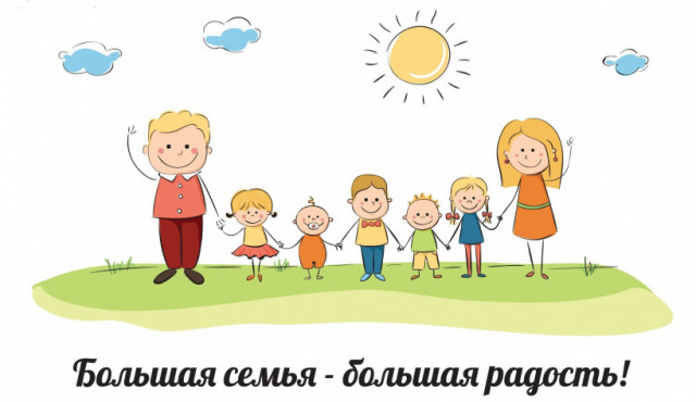 36 волоколамских семей стали многодетными