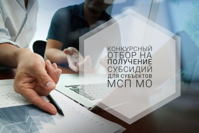 Заявку на получение субсидии для малого бизнеса можно подать в волоколамском офисе «Мой бизнес»