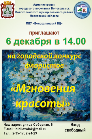В Волоколамске впервые пройдет городской конкурс флористов