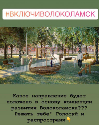 Каким будет Волоколамск – решать вам