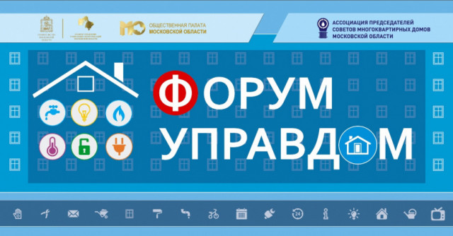 Форум «Управдом» пройдёт 11 июля в Волоколамске