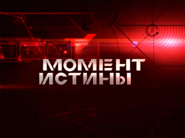 «Момент истины» показал Волоколамский район (ВИДЕО полная версия)