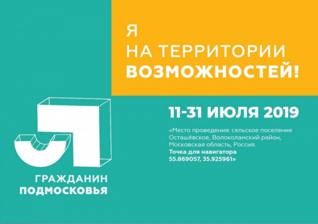 Через неделю в Волоколамске начнёт работу форум «Я – гражданин Подмосковья»