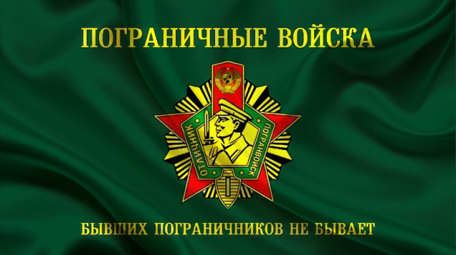 Поздравляем с Днём пограничных войск