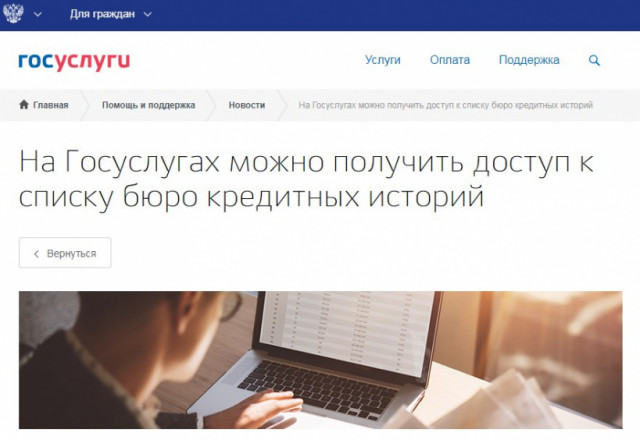 На портале Госуслуг каждый может бесплатно узнать, где хранится кредитная история