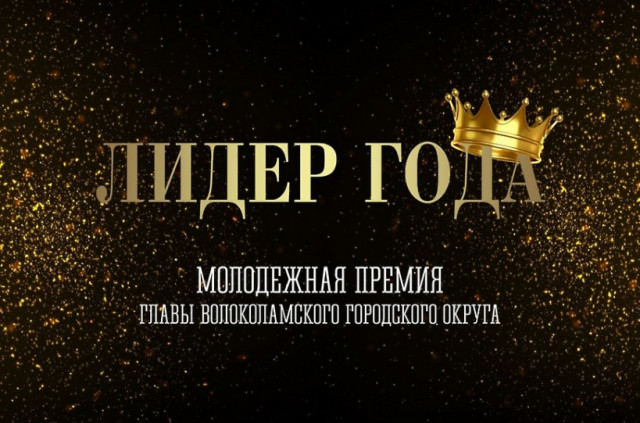 Стартовал приём заявок на участие в молодёжной премии главы Волоколамского округа «Лидер года»-2020