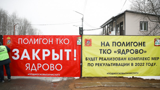 Состояние закрытого полигона ТКО «Ядрово» обсудили на заседании в Волоколамске