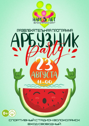 "Арбузник" для молодых семей Волоколамска
