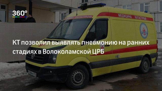 Компьютерный томограф позволил выявлять пневмонию на ранних стадиях в Волоколамской ЦРБ