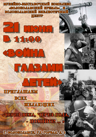 Выставка «Война глазами детей» пройдёт 21 июня в Волоколамском кремле