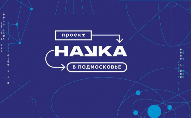 Более полутора тысяч волоколамских детей приняли участие в проекте "Наука в Подмосковье"