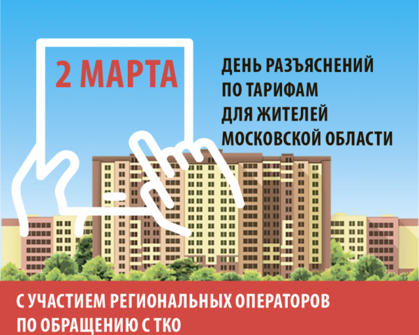 День разъяснений по тарифам за вывоз мусора назначили в Волоколамске